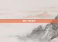 最后一座帝王陵