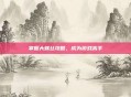 掌握大螺丝攻略，成为游戏高手