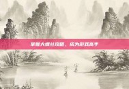 掌握大螺丝攻略，成为游戏高手