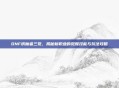 DNF诱魔者三觉，揭秘新职业的觉醒技能与玩法攻略