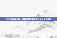 DNF诱魔者三觉，揭秘新职业的觉醒技能与玩法攻略