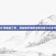 DNF诱魔者三觉，揭秘新职业的觉醒技能与玩法攻略