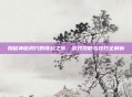 揭秘神秘洞穴的奇幻之旅，游戏攻略与技巧全解析
