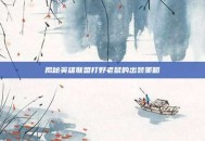 揭秘英雄联盟打野老鼠的出装策略