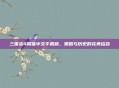 三国志4简体中文手机版，策略与历史的完美结合