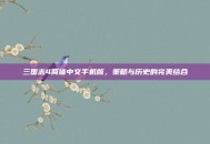 三国志4简体中文手机版，策略与历史的完美结合