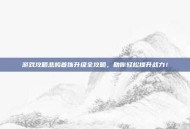 游戏攻略悲鸣首饰升级全攻略，助你轻松提升战力！