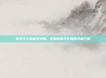 时空术士加点全攻略，掌握时间与空间的终极力量