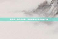 时空术士加点全攻略，掌握时间与空间的终极力量