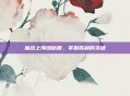 血战上海滩秘籍，掌握胜利的关键