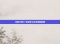 掌握手游CF体验服资格申请的秘籍