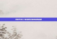 掌握手游CF体验服资格申请的秘籍