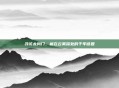 寻访太尚门，藏在云雾深处的千年谜题
