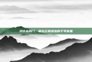 寻访太尚门，藏在云雾深处的千年谜题