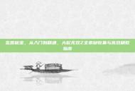 乱世秘宝，从入门到精通，大蛇无双Z全素材收集与高效刷取指南