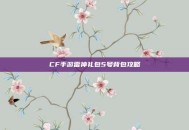 CF手游雷神礼包5号背包攻略
