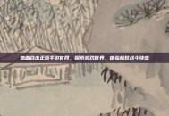 热血合击正版手游官网，探索游戏世界，体验极致战斗快感