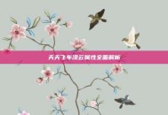 天天飞车凌云属性全面解析