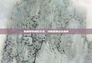 机械师的极致艺术，纯刷图加点全解析
