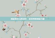 揭秘异次元的封印，游戏界的神秘力量