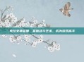 电玩女神娑娜，掌握战斗艺术，成为游戏高手