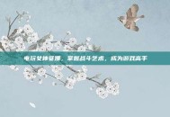 电玩女神娑娜，掌握战斗艺术，成为游戏高手