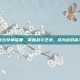 电玩女神娑娜，掌握战斗艺术，成为游戏高手