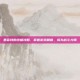 墨菲特的终极攻略，掌握游戏精髓，成为战斗大师