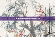 CF末路狂飙一把22w经验攻略