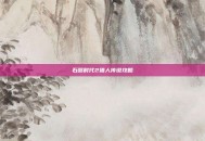 石器时代2猎人传说攻略