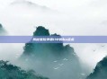 揭秘星际争霸II中的bo战术