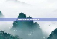 揭秘星际争霸II中的bo战术