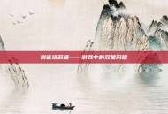 岩雀塔莉垭——游戏中的双星闪耀