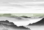 2021年战斗法师100级加点攻略