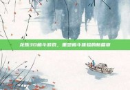 龙珠3D格斗游戏，重塑格斗体验的新篇章