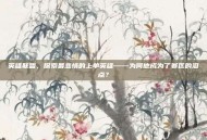 英雄联盟，探索最悲情的上单英雄——为何他成为了赛区的泪点？
