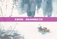 王者荣耀，潘金莲的崛起之路
