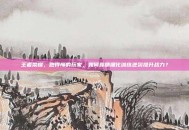王者荣耀，跑得慢的玩家，如何靠精细化训练逆袭提升战力？