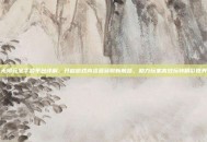 无限元宝手游平台详解，开启游戏内资源获取新航路，助力玩家高效玩转精彩世界