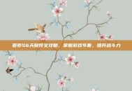 亚索S6天赋符文攻略，掌握游戏节奏，提升战斗力