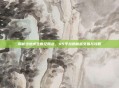 揭秘绝地求生世纪网恋,115平台的秘密交易与攻略