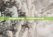 揭秘绝地求生世纪网恋，115平台的秘密交易与攻略
