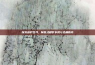 探索游戏世界，魔兽地图的下载与使用指南