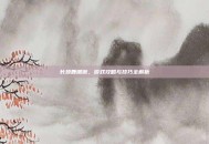 长颈鹿锯锹，游戏攻略与技巧全解析