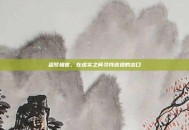 盗梦极客，在虚实之间寻找逃逸的出口