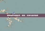 暴雪暂停中国游戏，原因、影响与应对指南