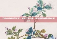 三国志单机游戏下载，重温三国经典，体验策略与智谋的完美结合