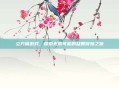 立方体游戏,探索无限可能的益智冒险之旅