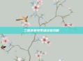 三国杀账号等级经验攻略