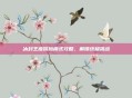 冰封王座冒险模式攻略，解锁终极挑战